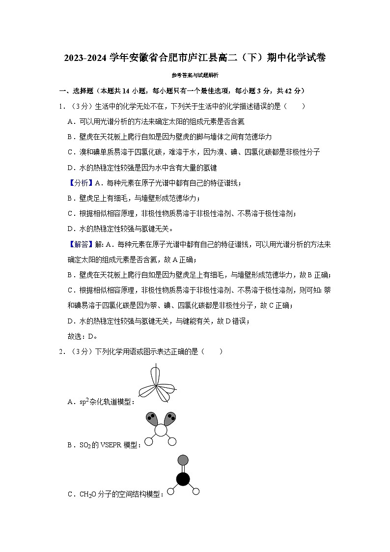 2023-2024学年安徽省合肥市庐江县高二（下）期中化学试卷（解析版）第1页