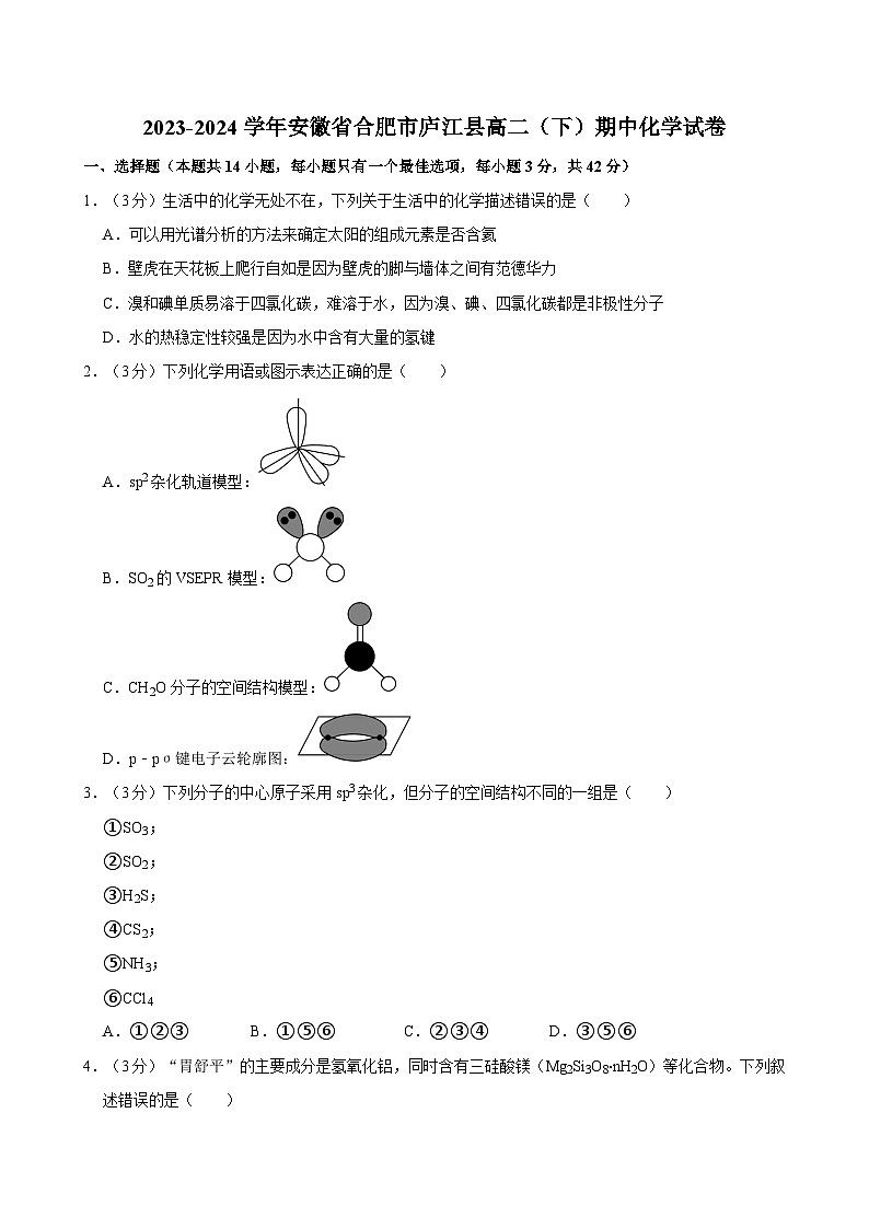 2023-2024学年安徽省合肥市庐江县高二（下）期中化学试卷（原卷）第1页