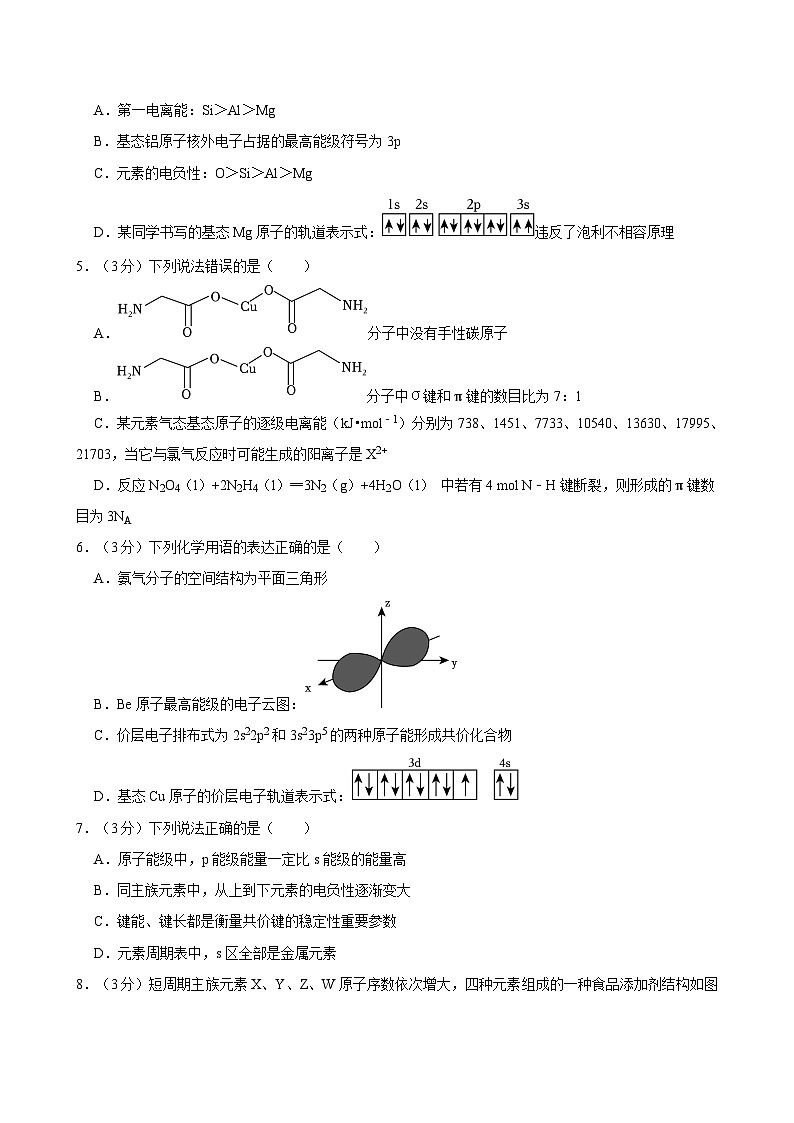 2023-2024学年安徽省合肥市庐江县高二（下）期中化学试卷（原卷）第2页