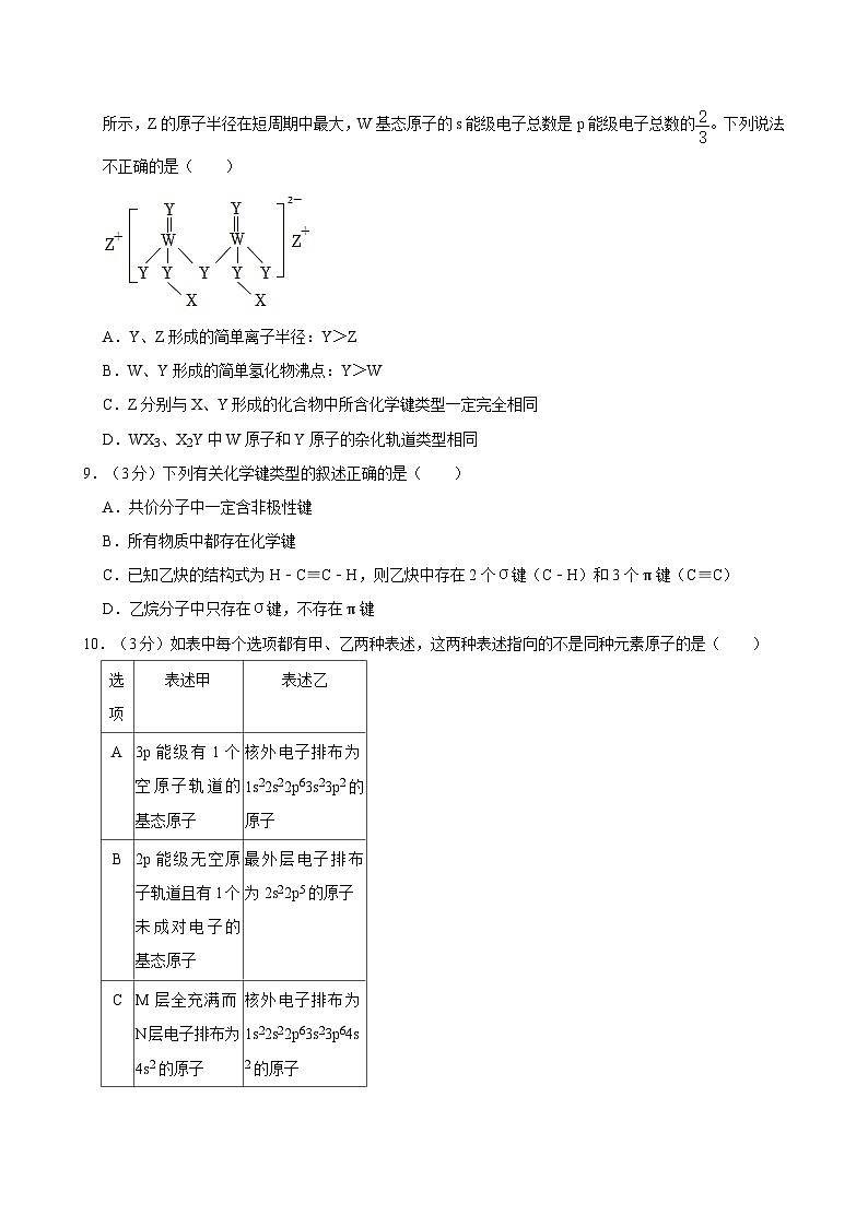 2023-2024学年安徽省合肥市庐江县高二（下）期中化学试卷（原卷）第3页