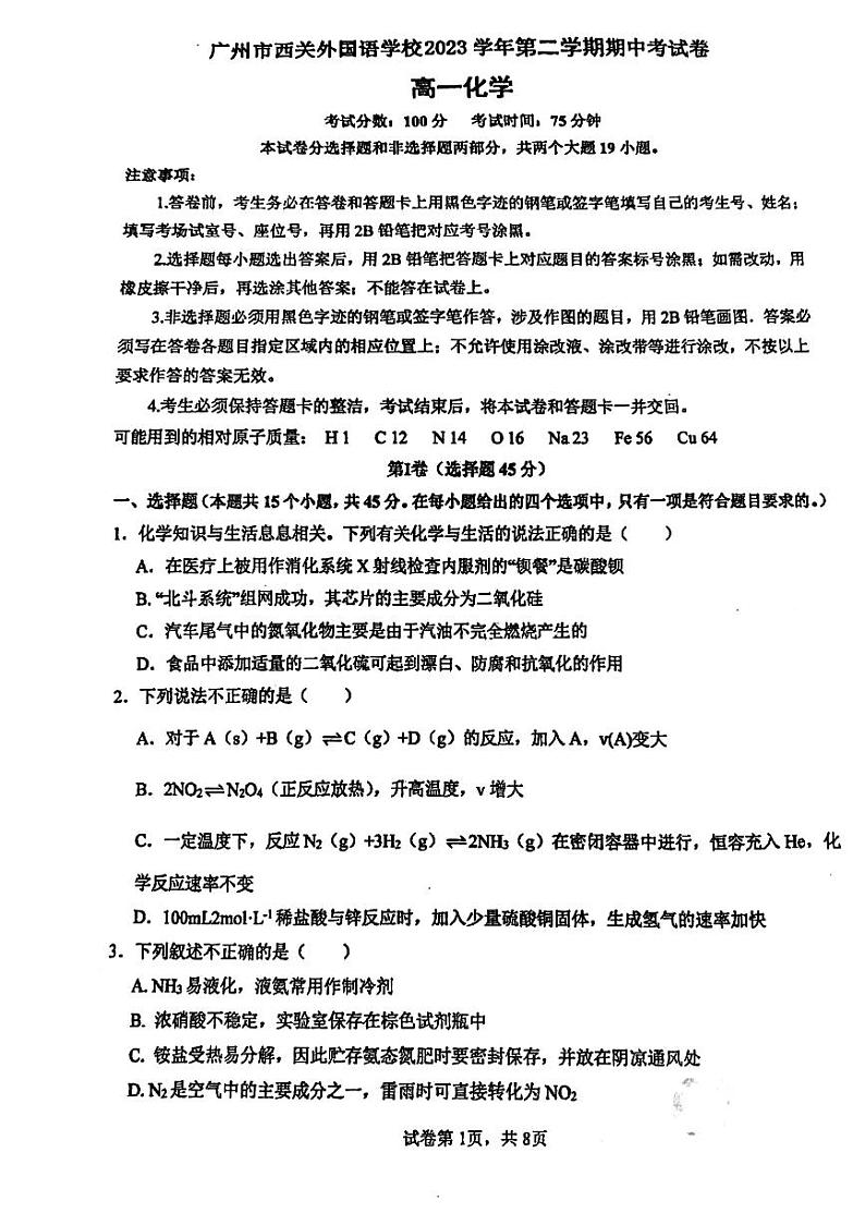 广东省广州市西关外国语学校2023-2024学年高一下学期4月期中考试化学试题01