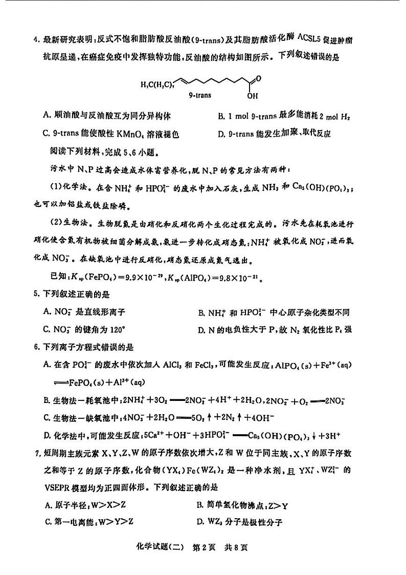 湖北省T8联盟2024届高三下学期压轴考试（二模）化学试题02