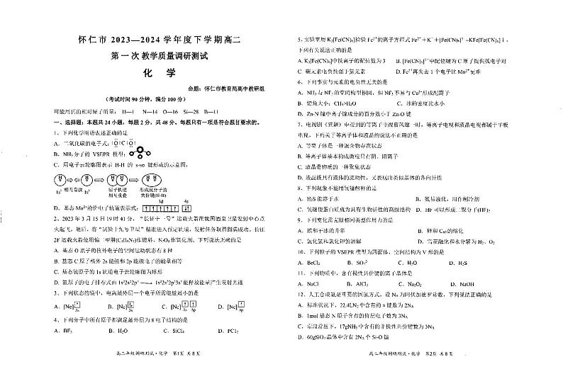 山西省朔州市怀仁市2023-2024学年高二下学期5月期中考试化学试题01