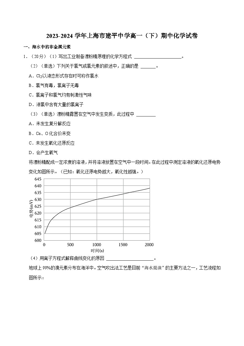 2023-2024学年上海市建平中学高一（下）期中化学试卷（原卷）第1页
