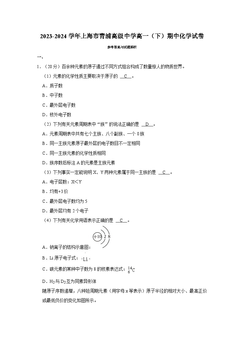 上海市青浦高级中学2023-2024学年高一下学期期中考试化学试卷+01