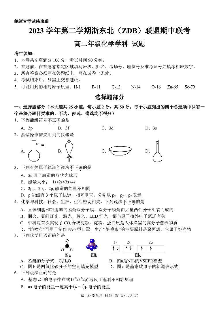 浙江省浙东北（ZDB）联盟2023-2024学年高二下学期期中联考化学试题01