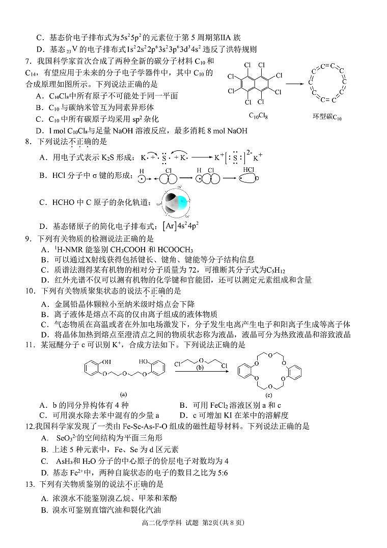 浙江省浙东北（ZDB）联盟2023-2024学年高二下学期期中联考化学试题02