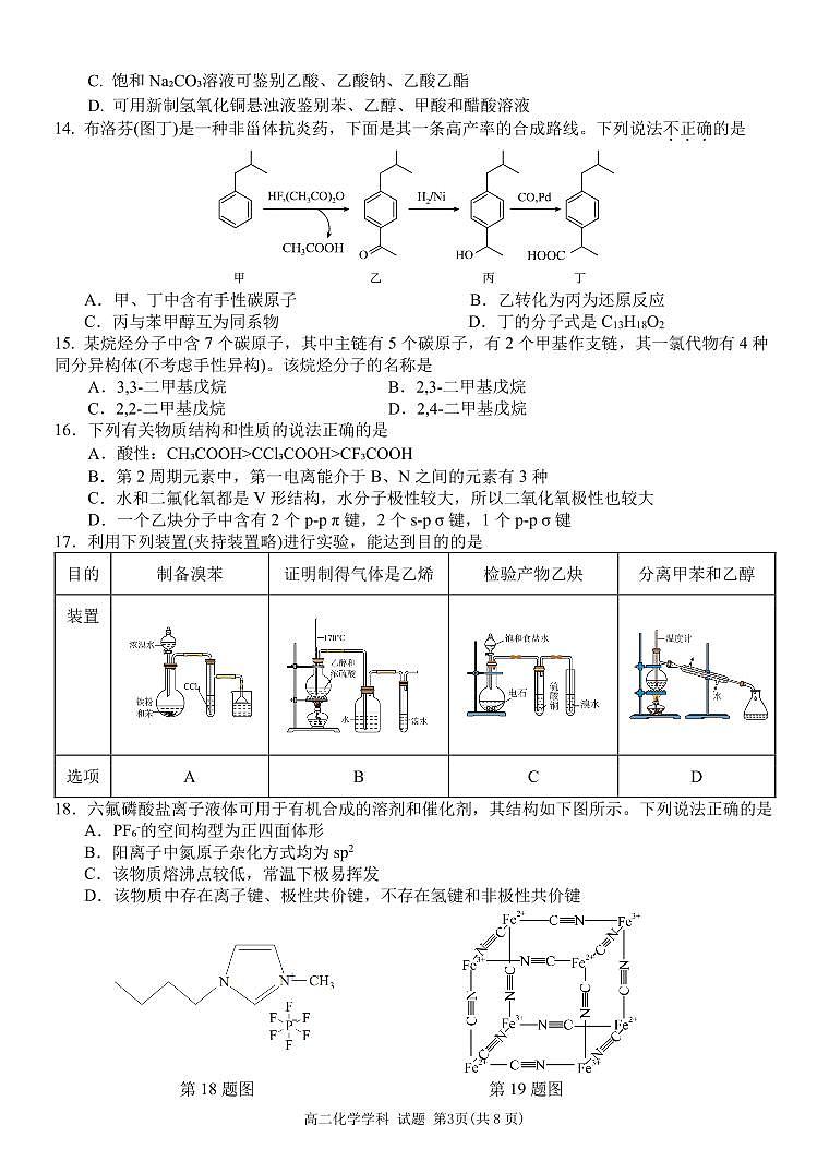 浙江省浙东北（ZDB）联盟2023-2024学年高二下学期期中联考化学试题03
