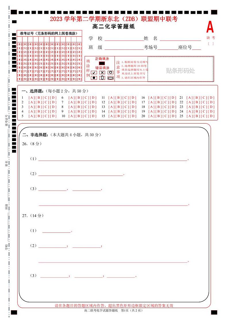 浙江省浙东北（ZDB）联盟2023-2024学年高二下学期期中联考化学试题01