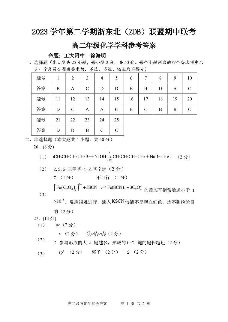 浙江省浙东北（ZDB）联盟2023-2024学年高二下学期期中联考化学试题01