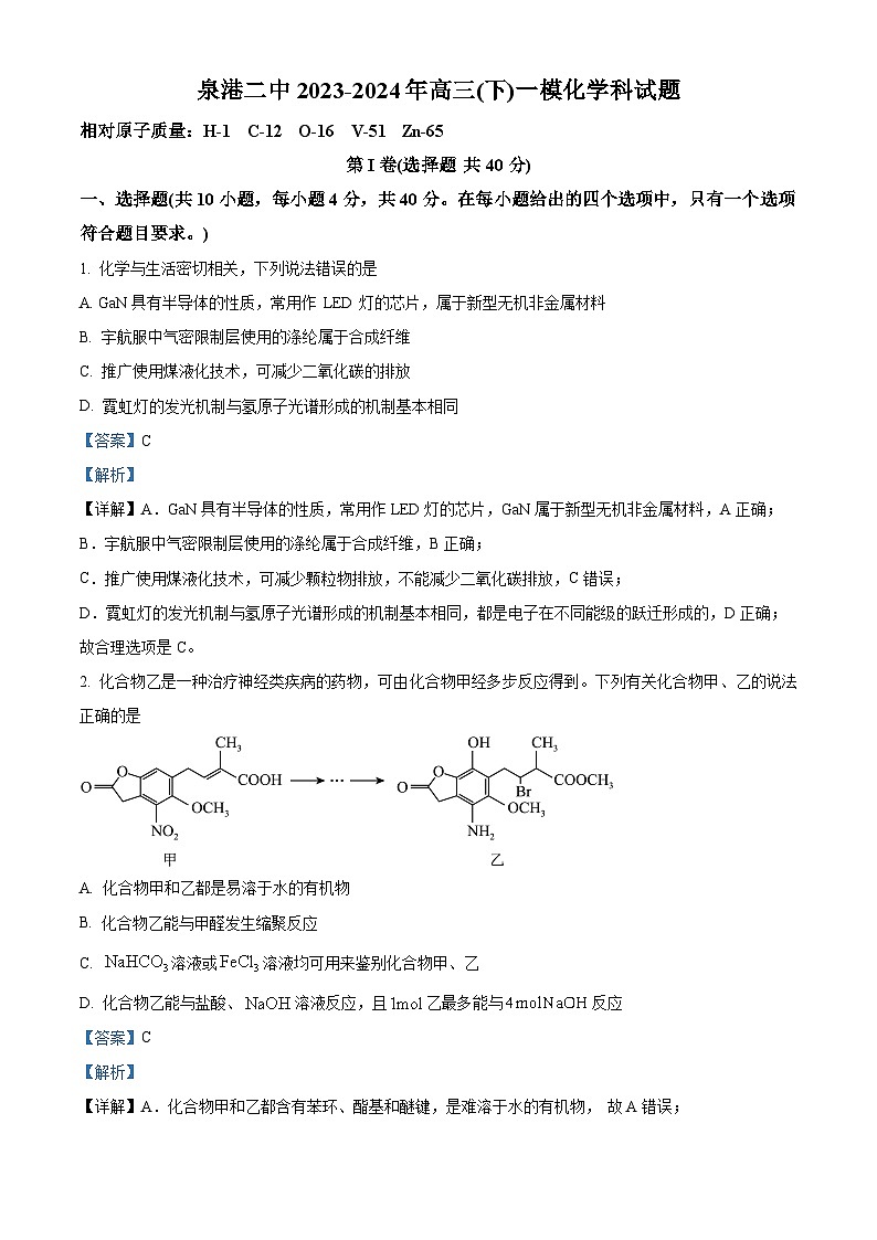 福建省泉州市泉港区第二中学2024届高三下学期第一次模拟预测化学试题（原卷版+解析版）01