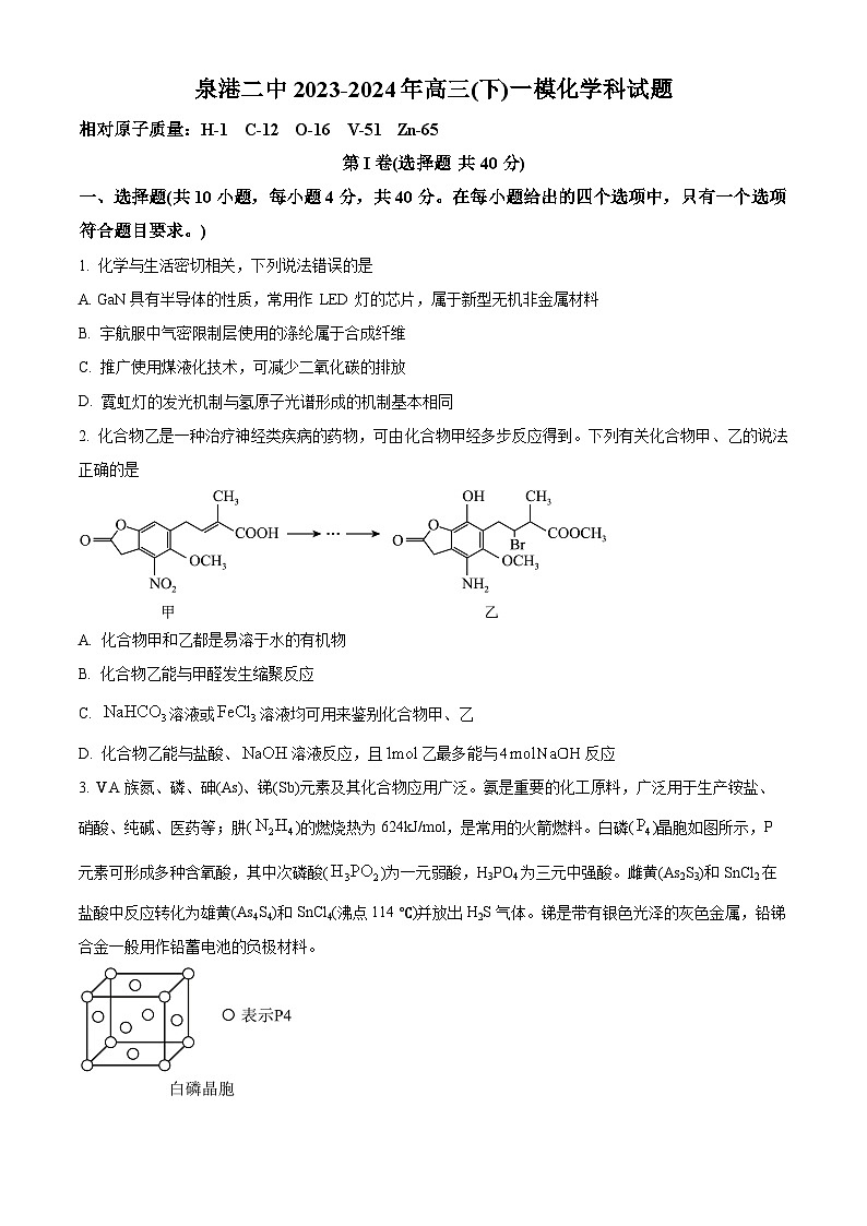 福建省泉州市泉港区第二中学2024届高三下学期第一次模拟预测化学试题（原卷版+解析版）01