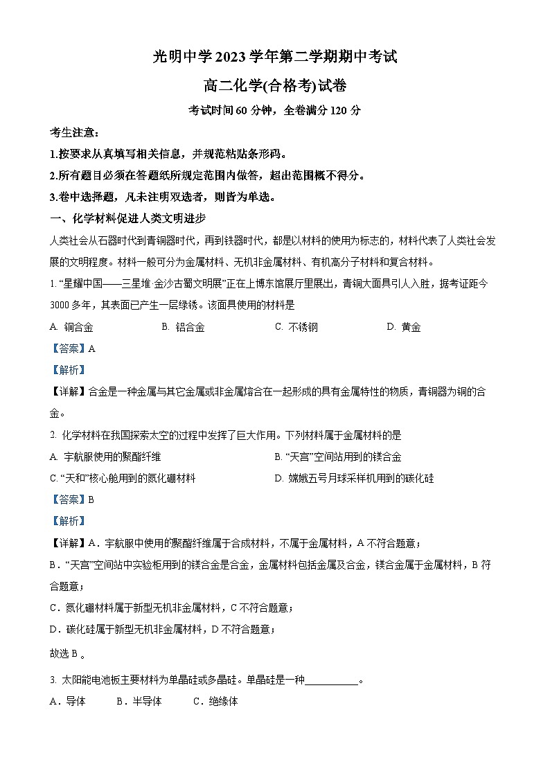 上海市光明中学2023-2024学年高二下学期期中考试 化学（合格考）试卷 （解析版）第1页
