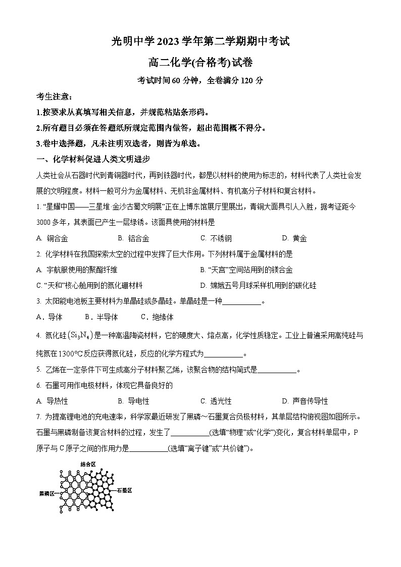 上海市光明中学2023-2024学年高二下学期期中考试 化学（合格考）试卷 （原卷版）第1页