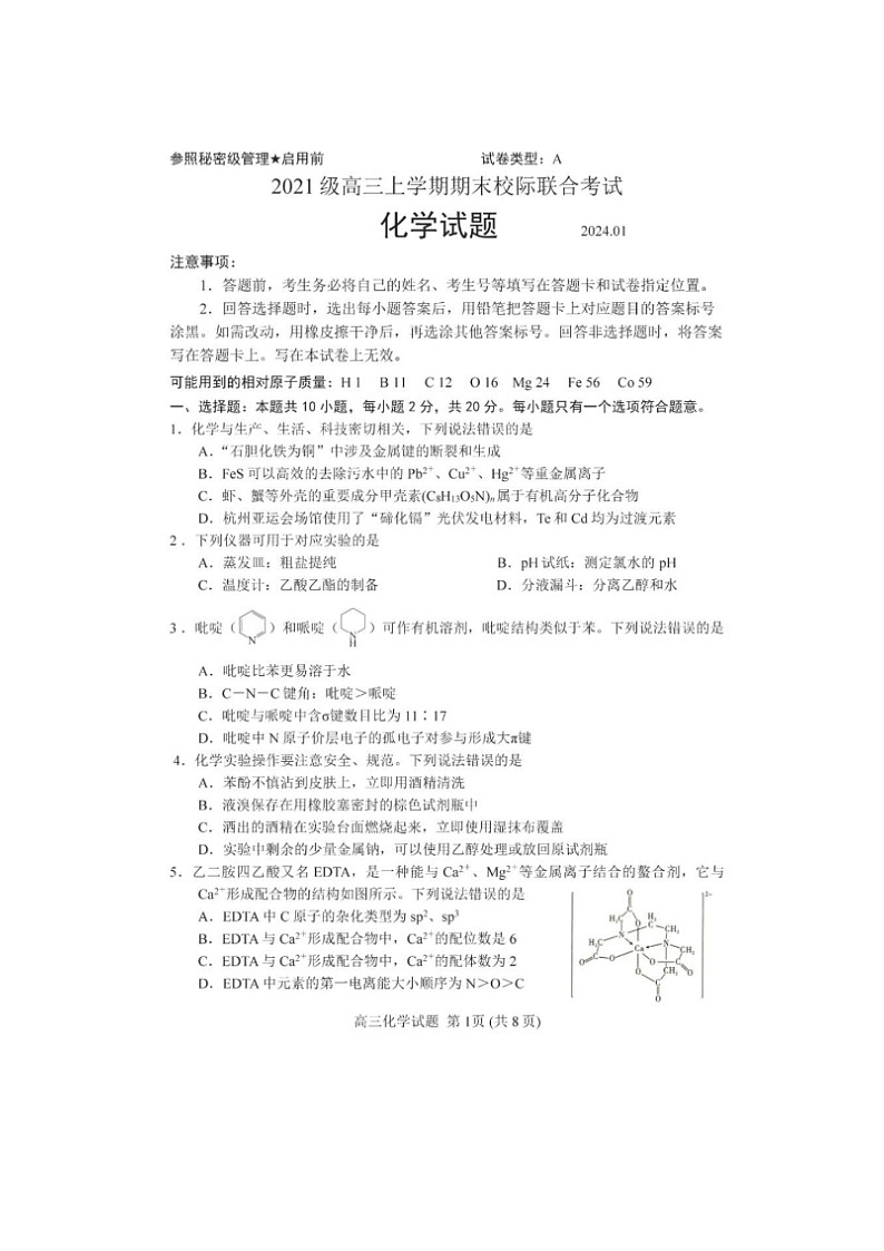 2024届山东日照高三上学期化学期末考试试题01