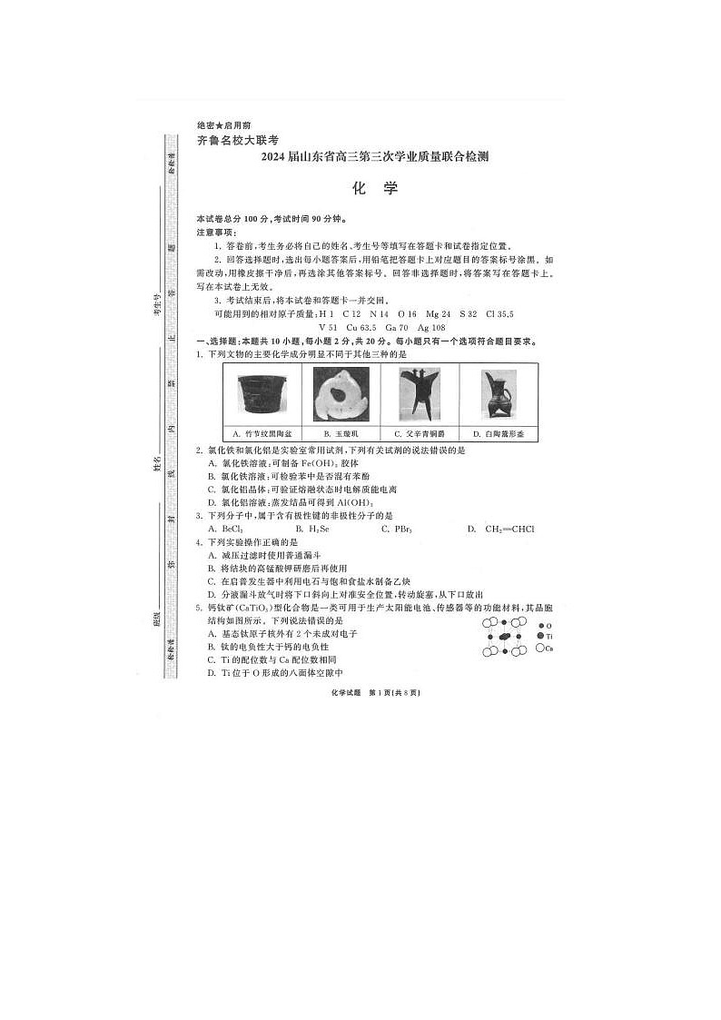 2024届山东齐鲁名校高三下学期三月大联考化学试题01