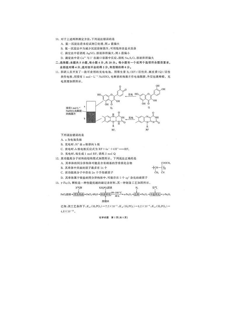 2024届山东齐鲁名校高三下学期三月大联考化学试题03