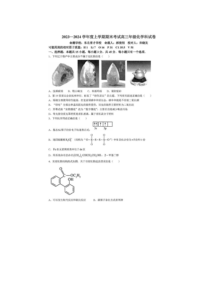 2024届辽宁五校高三上学期化学期末考试题第1页