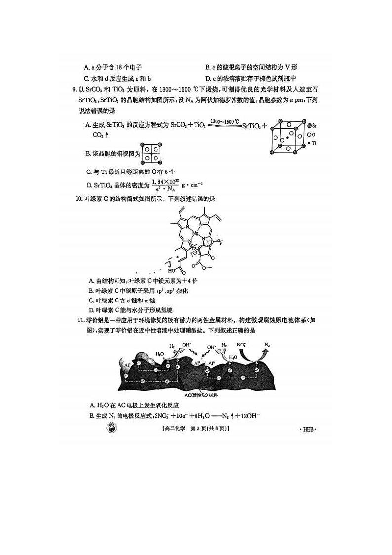 2024届金太阳百万联考高三下学期3月联考化学试题03