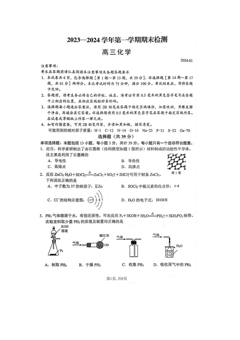 2024届江苏省扬州高三上学期化学期末检测试题01