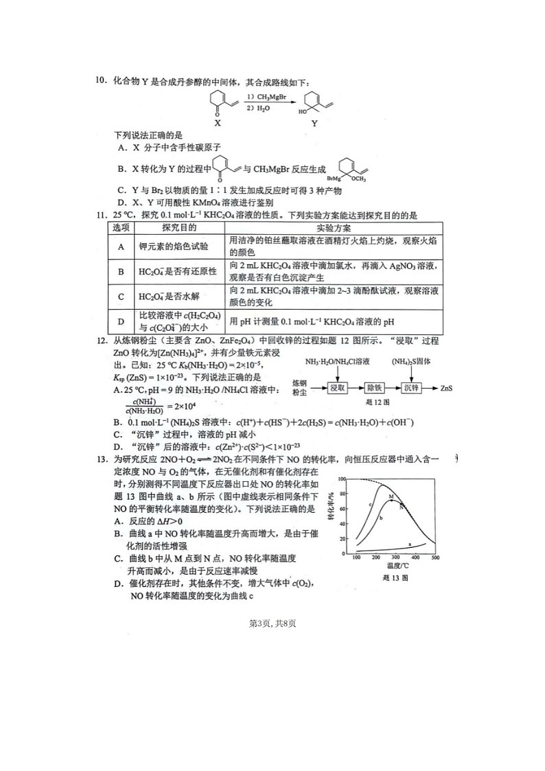 2024届江苏省扬州高三上学期化学期末检测试题03