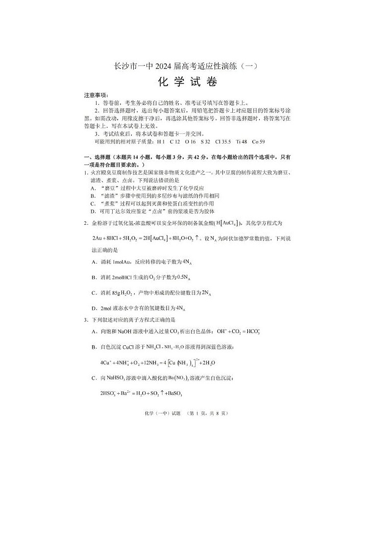 2024届湖南省长沙一中高考适应性演练化学试题第1页