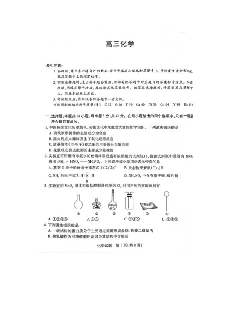 2024届湖南省高三下学期3月联考化学试题第1页