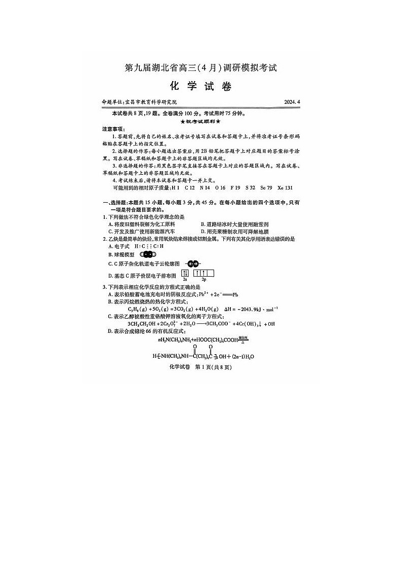 2024届湖北省高三下学期4月调研考试化学试题第1页