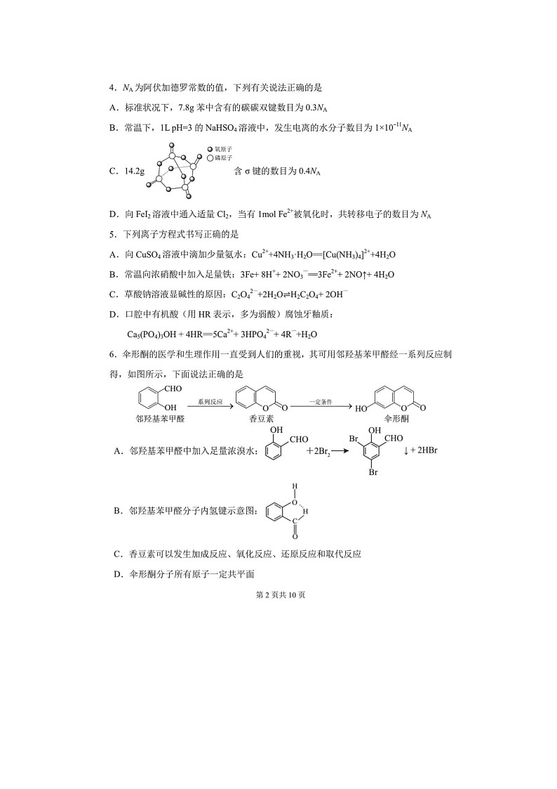 2024届黑龙江省哈三中高三上学期化学期末考试题第2页