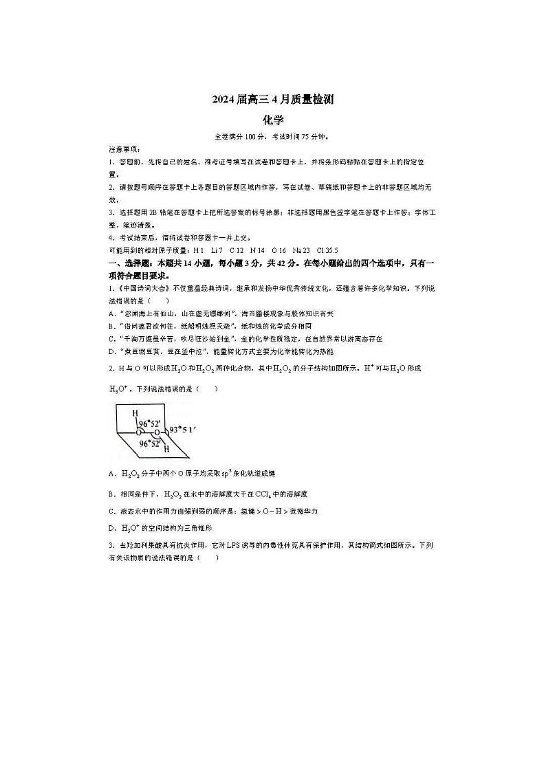 2024届河北省大联考高三下学期4月质量检测化学试题第1页