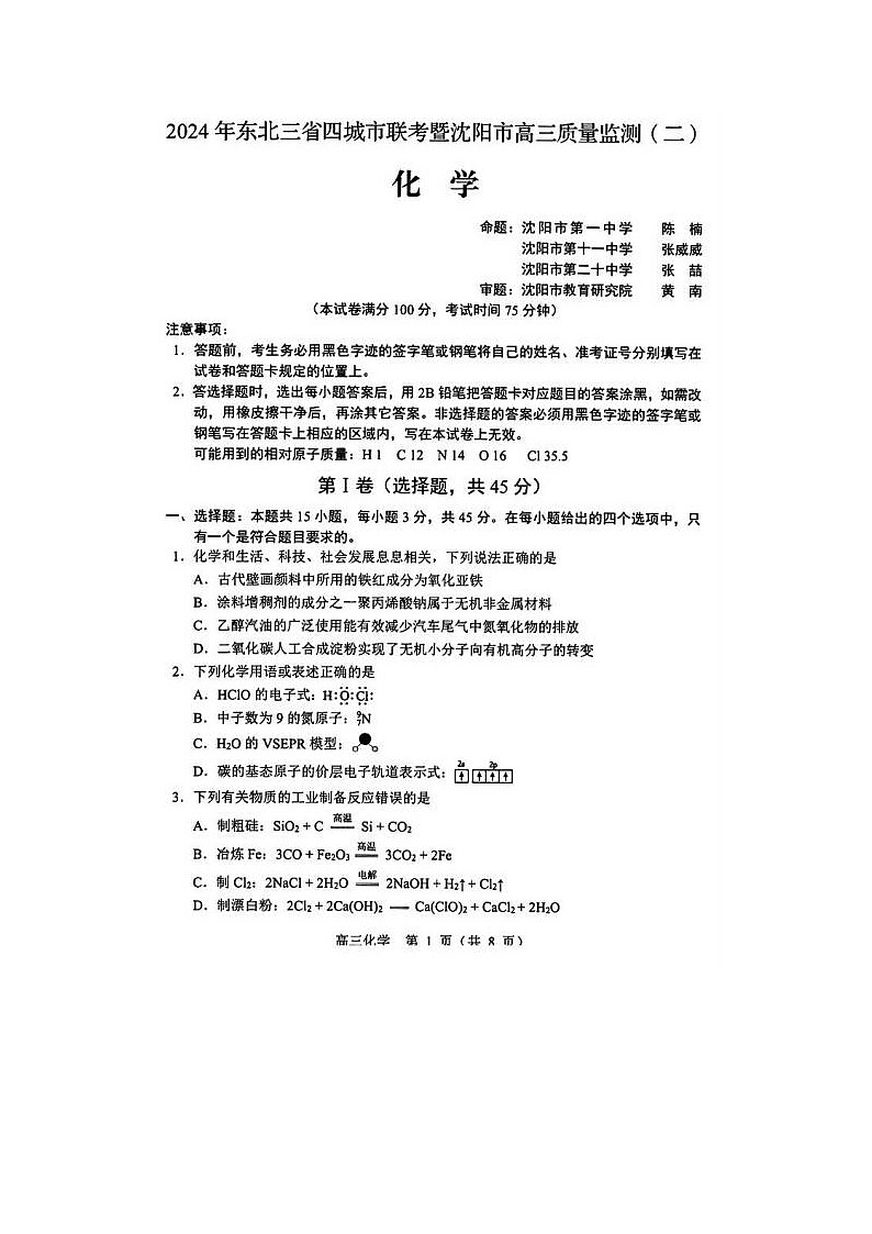 2024届东北三省四市联考暨沈阳市高三质量检测化学试题01