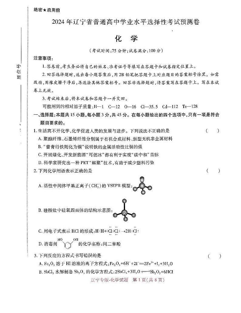 2024年辽宁省普通高中学业水平选择性考试高三下学期化学预测试卷第1页