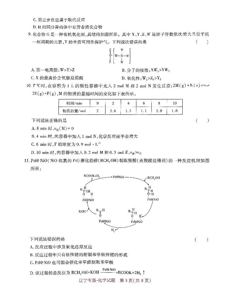 2024年辽宁省普通高中学业水平选择性考试高三下学期化学预测试卷第3页