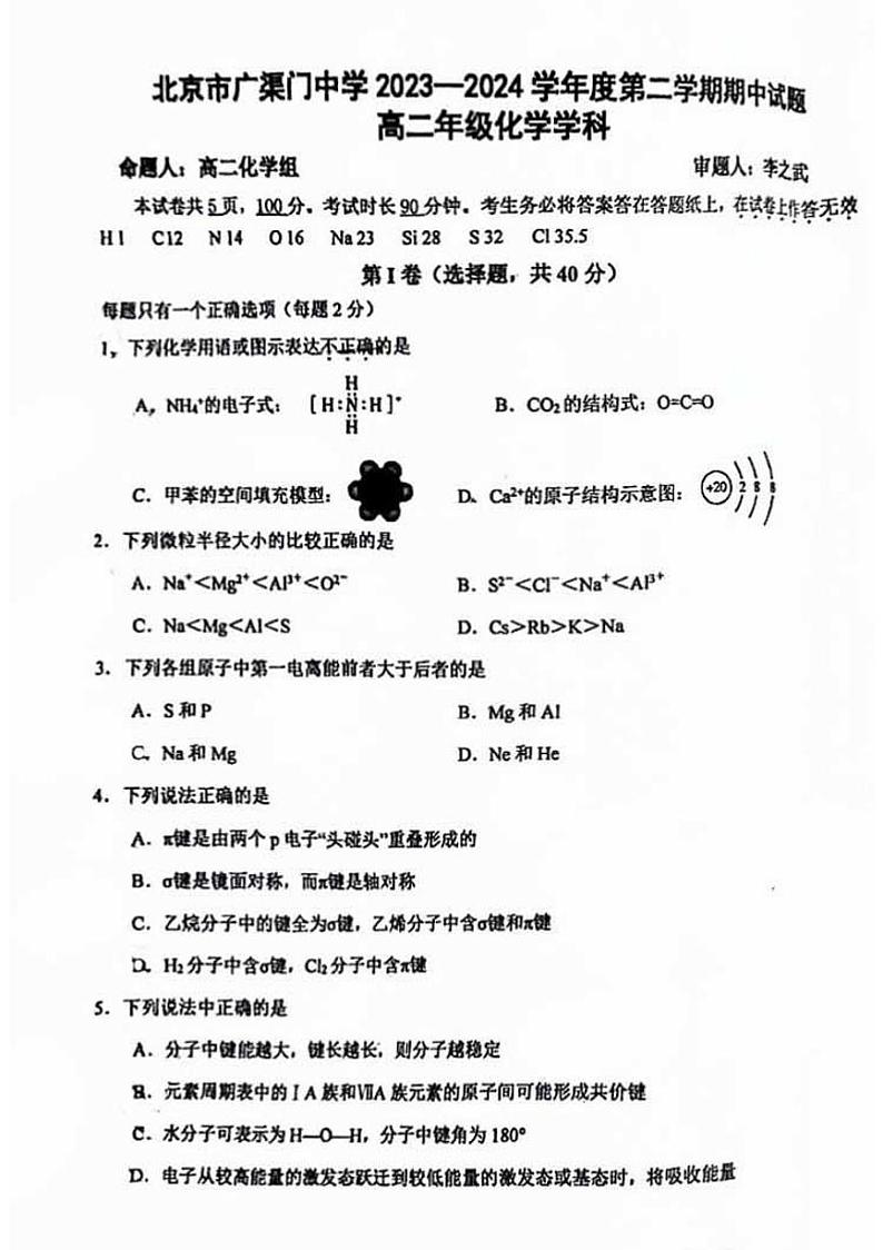 北京市广渠门中学2023-2024学年高二下学期期中考试化学试题01