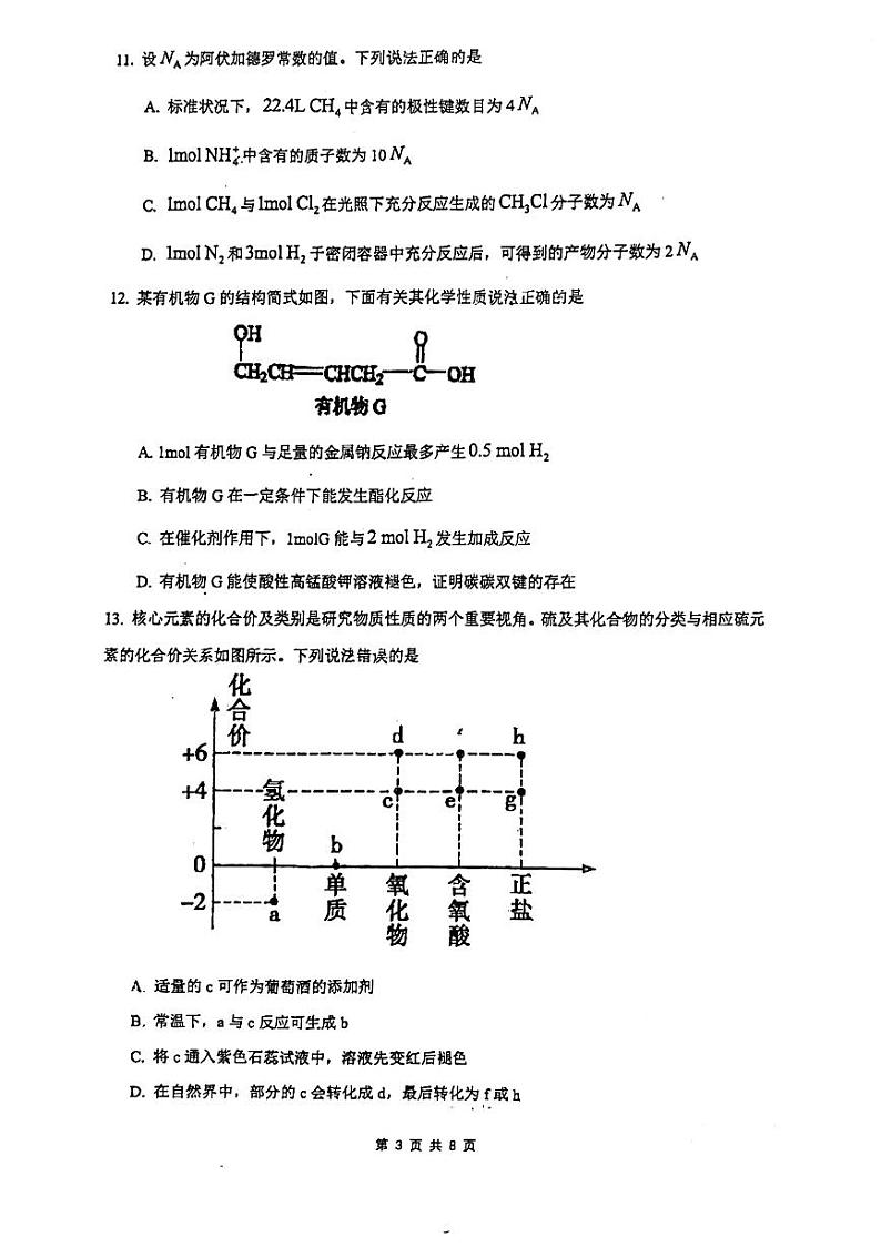 广东省广州市第九十七中学2023-2024学年高一下学期4月期中考试化学试题第3页