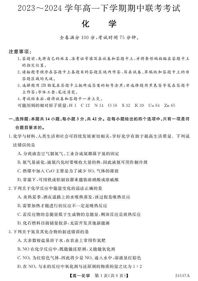 河北省邯郸市大名中学等校2023-2024学年高一下学期期中考试化学试题01