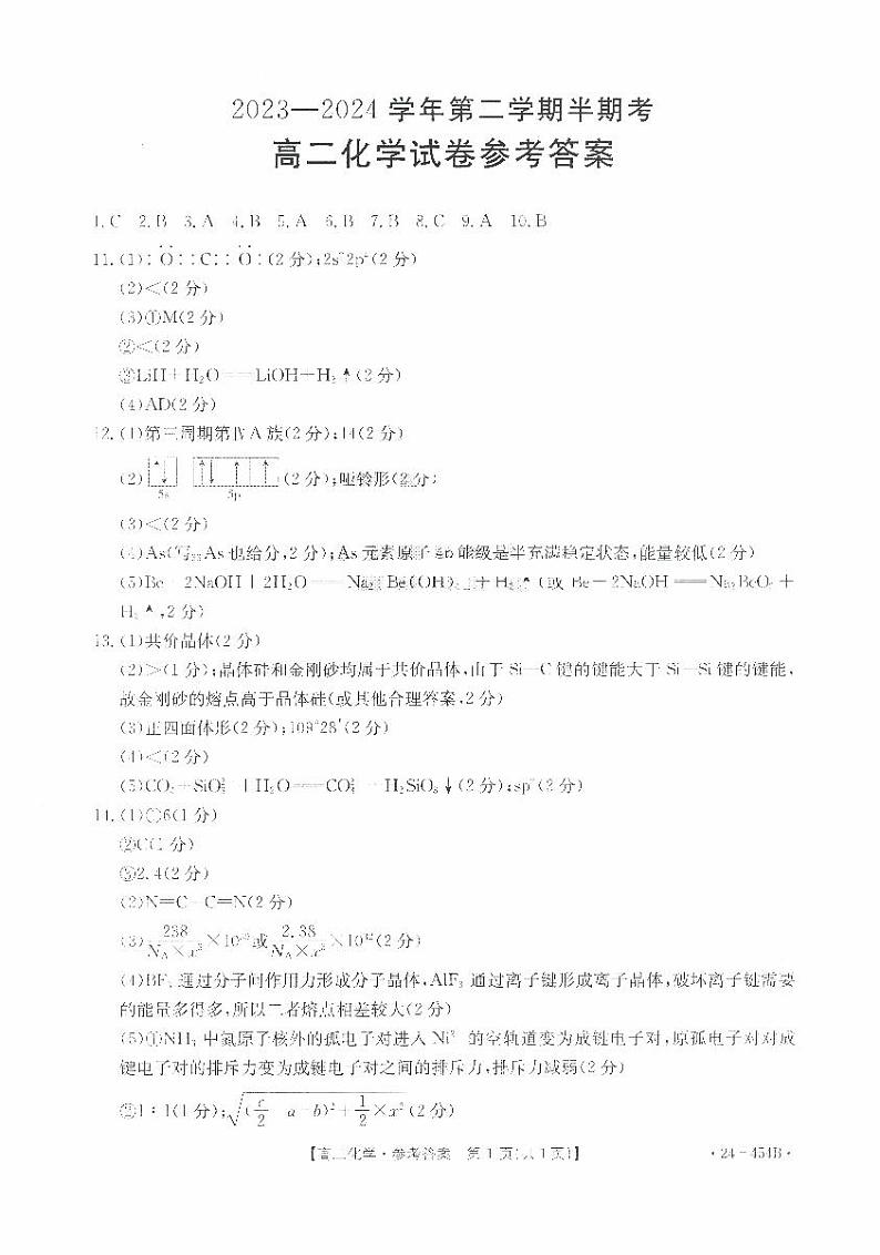 福建省龙岩市龙岩非一级达标校2023-2024学年高二下学期4月期中联考化学试题（Word版附答案）01