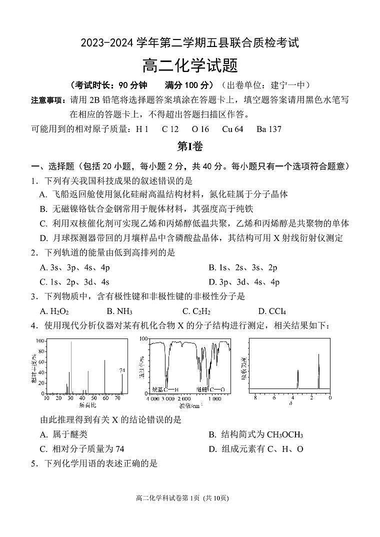 福建省三明市五县联合质检2023-2024学年高二下学期期中考试化学试题（PDF版附答案）01