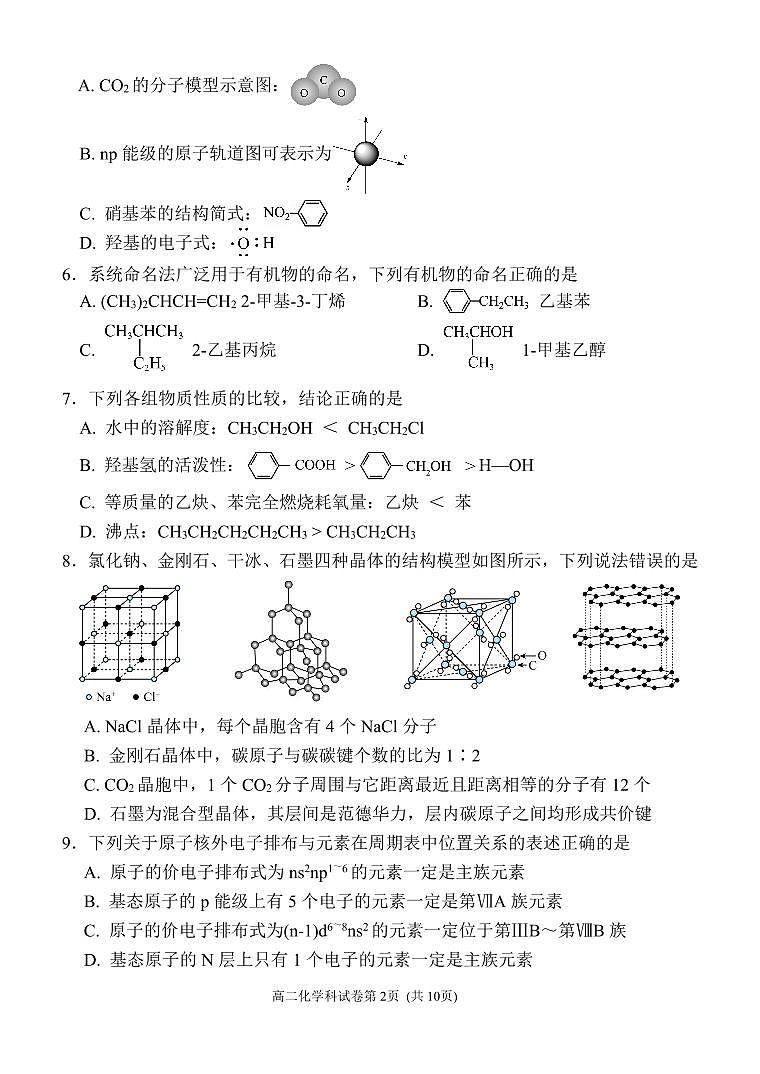 福建省三明市五县联合质检2023-2024学年高二下学期期中考试化学试题（PDF版附答案）02