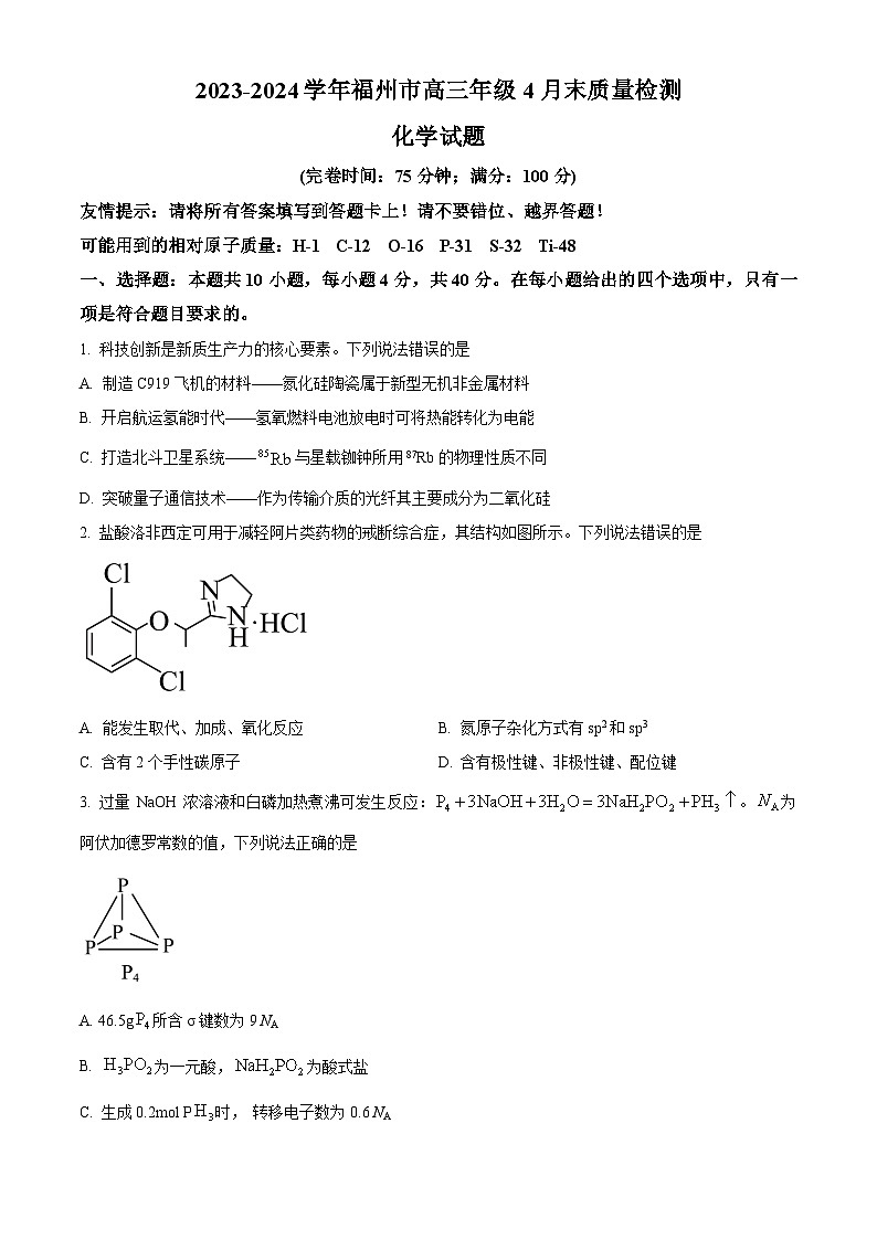 福建省福州市2023-2024学年高三下学期4月末质量检测（三模）化学试题（原卷版）第1页