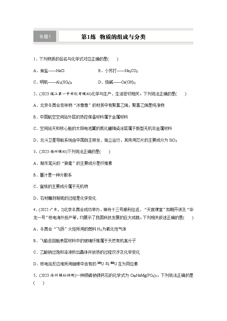 第1练　物质的组成与分类  同步练习（含答案）-2025年高考化学一轮复习第1页