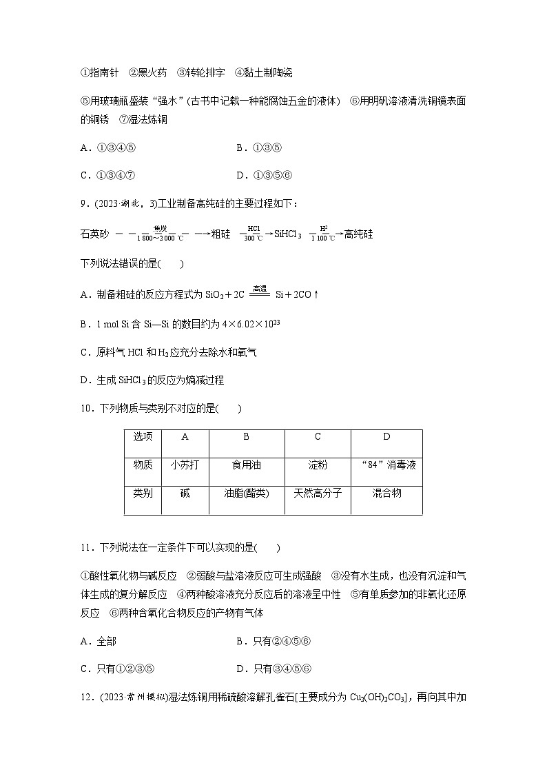 第1练　物质的组成与分类  同步练习（含答案）-2025年高考化学一轮复习第3页