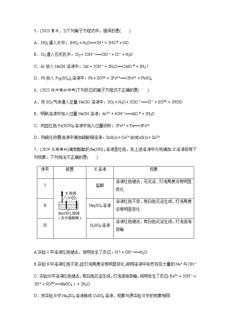 第2练　离子反应　离子方程式  同步练习（含答案）-2025年高考化学一轮复习第2页