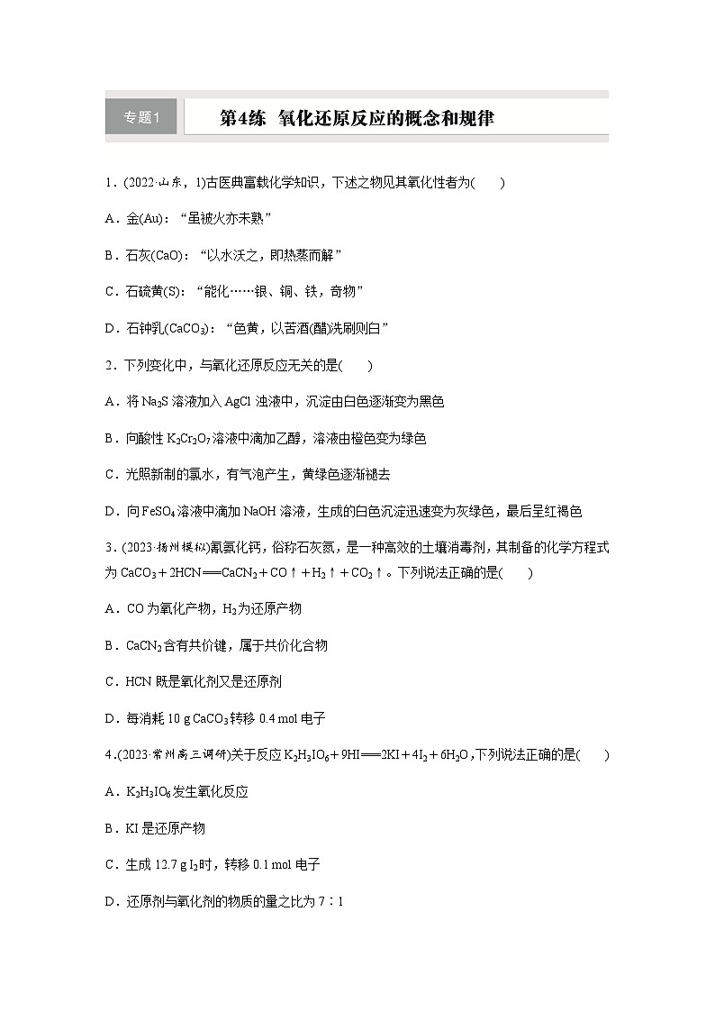 第4练　氧化还原反应的概念和规律  同步练习（含答案）-2025年高考化学一轮复习第1页