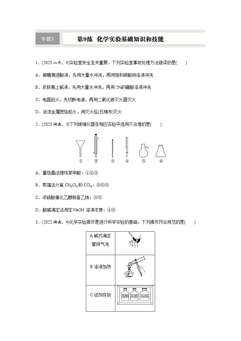 第9练　化学实验基础知识和技能  同步练习（含答案）-2025年高考化学一轮复习第1页