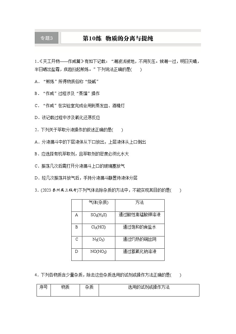 第10练　物质的分离与提纯  同步练习（含答案）-2025年高考化学一轮复习01