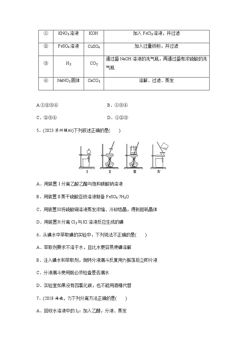 第10练　物质的分离与提纯  同步练习（含答案）-2025年高考化学一轮复习02