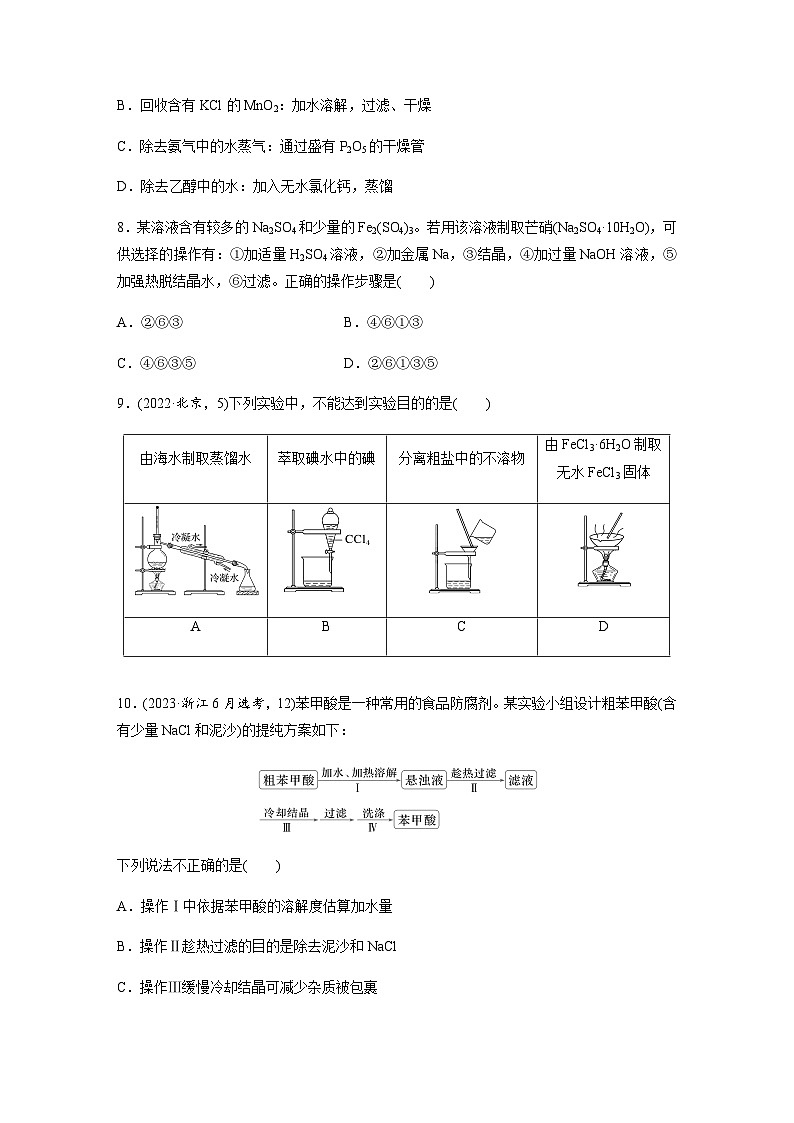 第10练　物质的分离与提纯  同步练习（含答案）-2025年高考化学一轮复习03