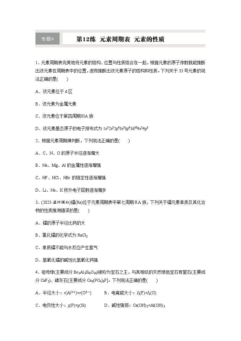 第12练　元素周期表　元素的性质  同步练习（含答案）-2025年高考化学一轮复习第1页