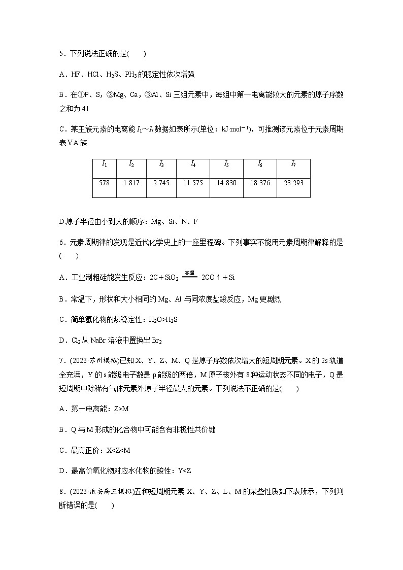 第12练　元素周期表　元素的性质  同步练习（含答案）-2025年高考化学一轮复习第2页